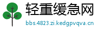 轻重缓急网